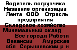 Водитель погрузчика › Название организации ­ Лента, ООО › Отрасль предприятия ­ Складское хозяйство › Минимальный оклад ­ 33 800 - Все города Работа » Вакансии   . Амурская обл.,Серышевский р-н